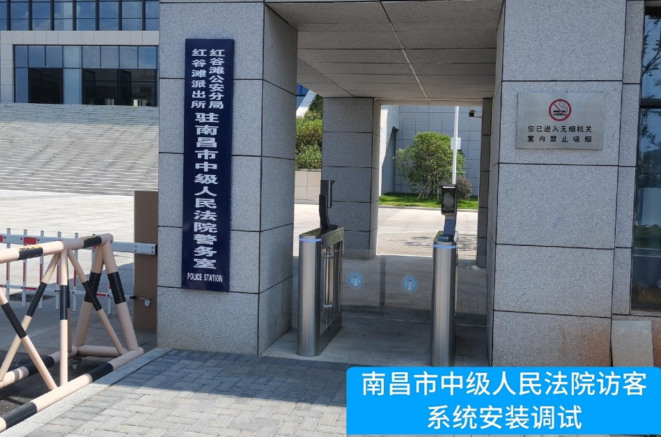南昌市中级人民法院部署巅峰国际访客管理系统，提升法院安全管理与服务水平