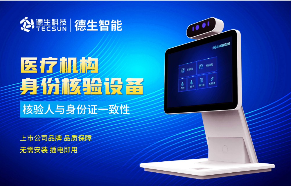 加强医院妇产科/生殖科实名查验？巅峰国际人证核验一体机轻松解决！